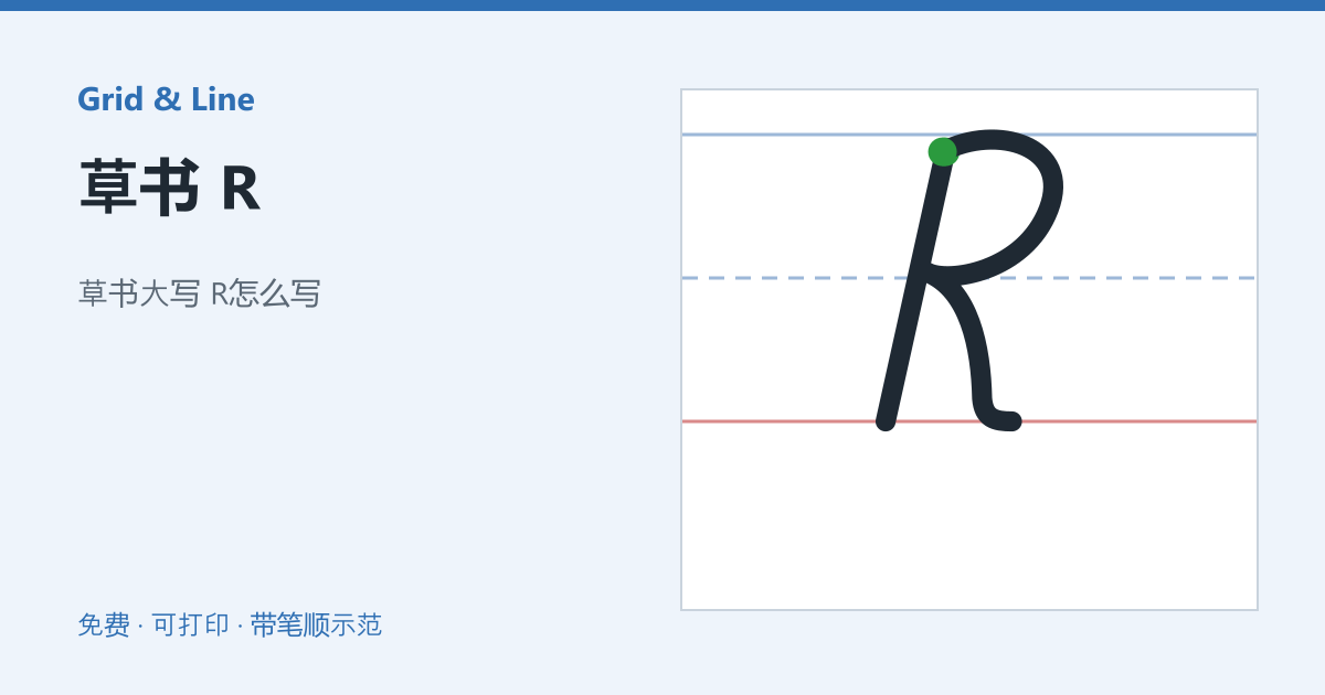 草书 R练习纸预览