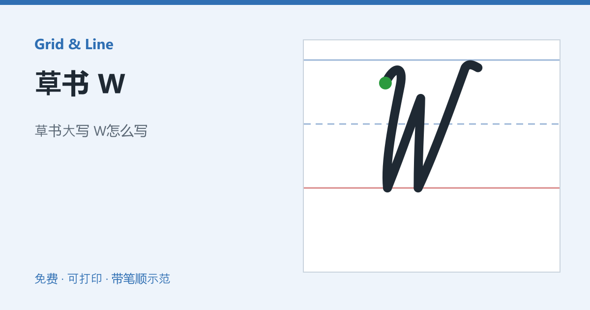 草书 W练习纸预览