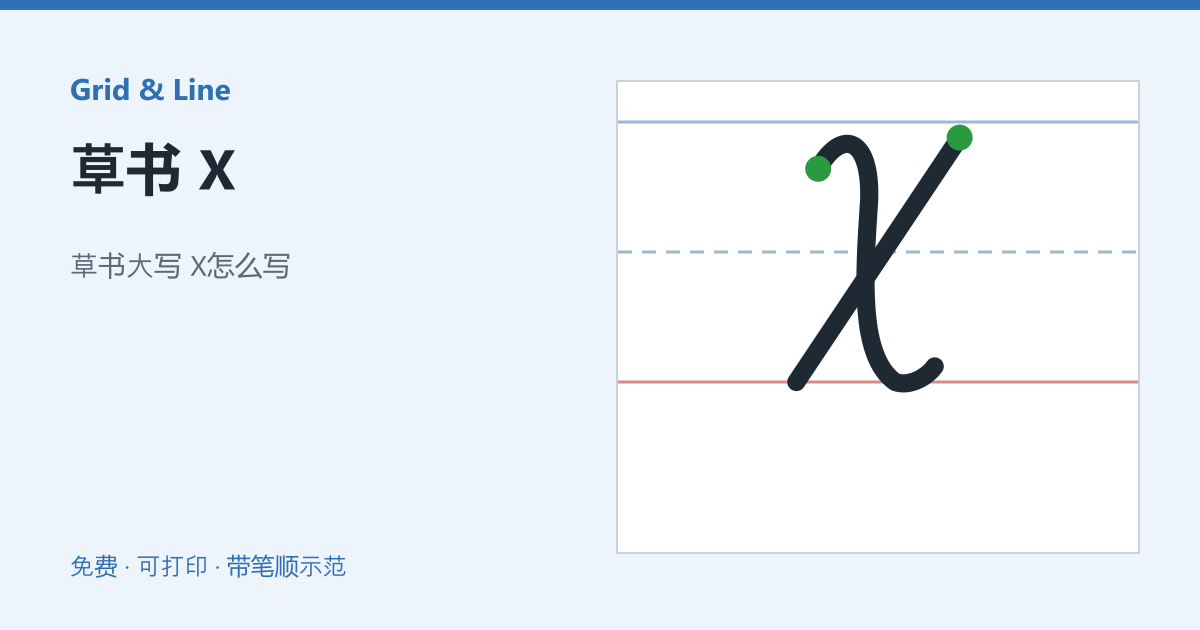 草书 X练习纸预览