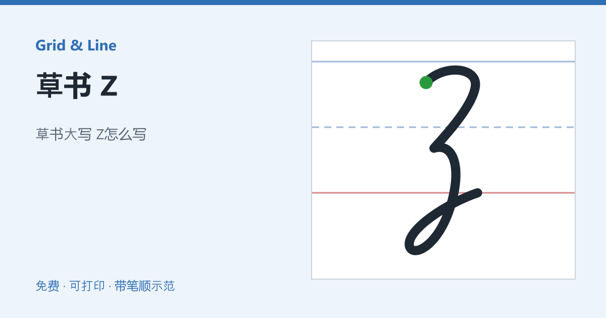 草书 Z练习纸预览