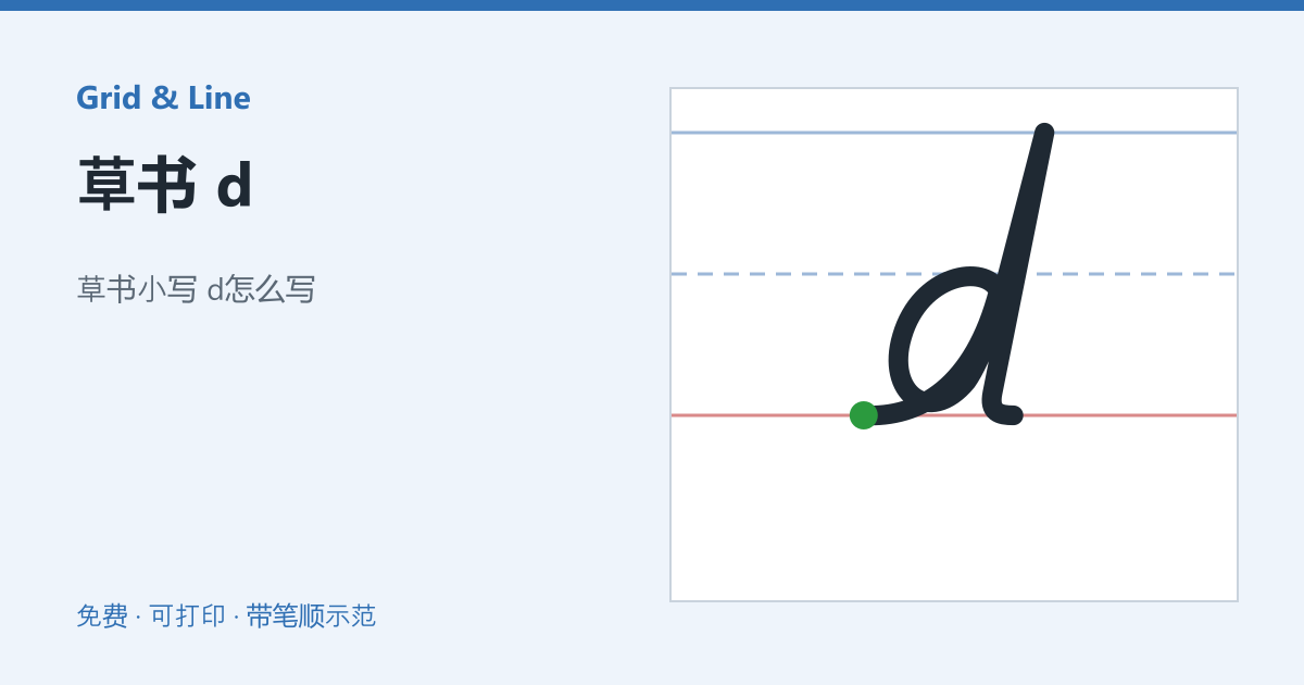 草书 d练习纸预览