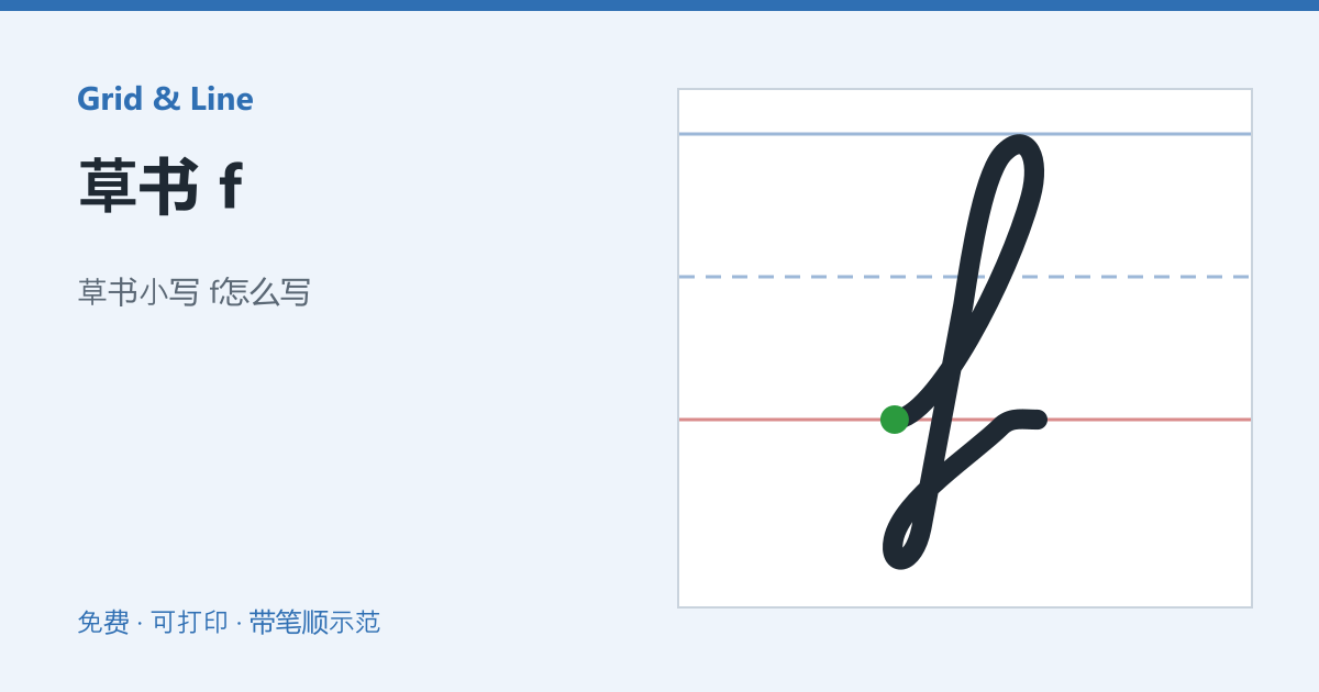 草书 f练习纸预览