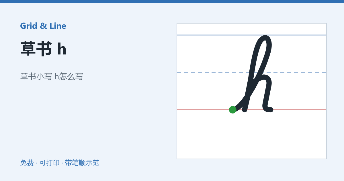 草书 h练习纸预览