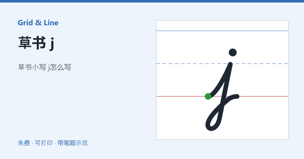草书 j练习纸预览