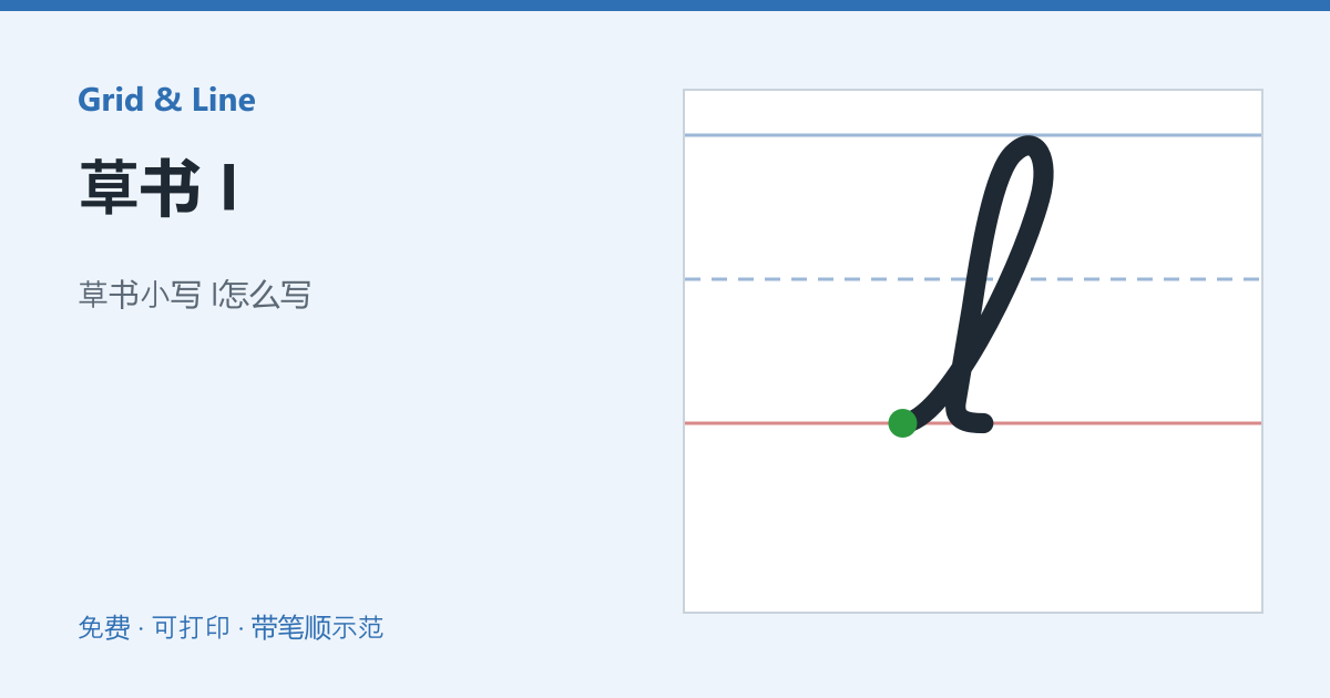 草书 l练习纸预览