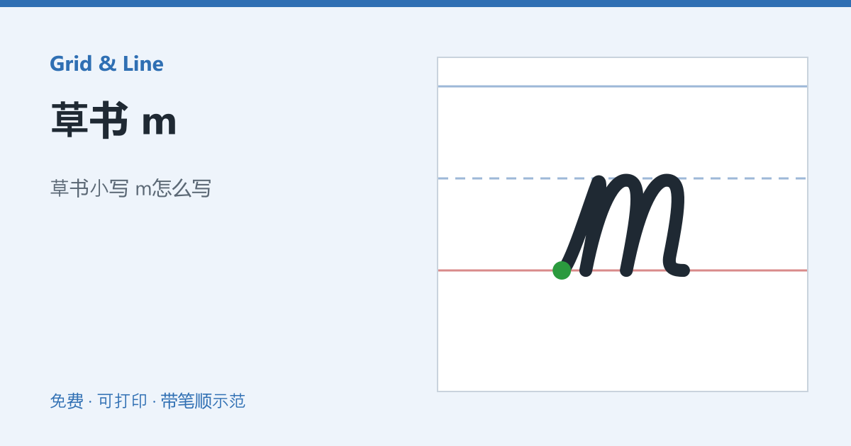 草书 m练习纸预览