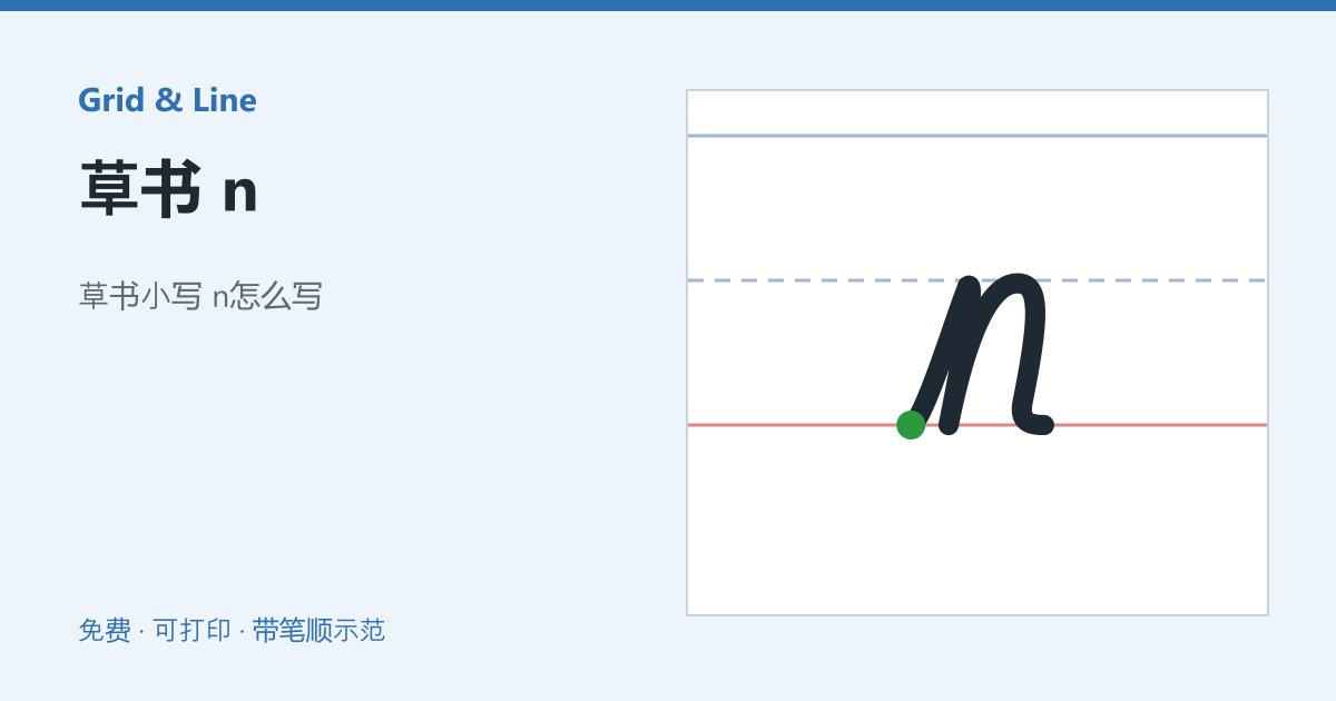 草书 n练习纸预览