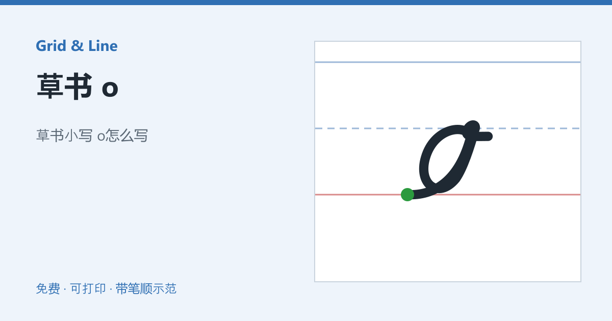 草书 o练习纸预览