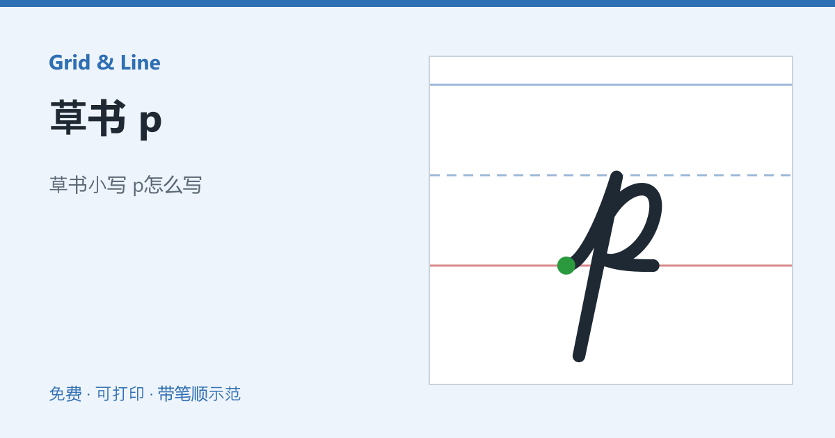 草书 p练习纸预览