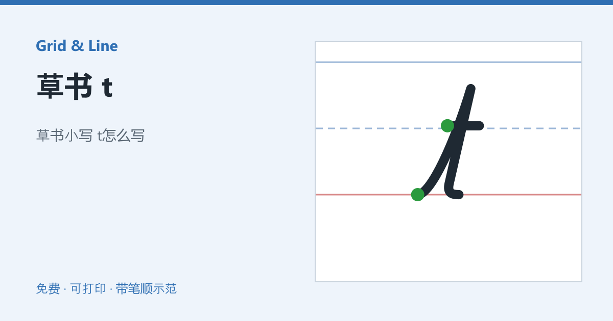 草书 t练习纸预览