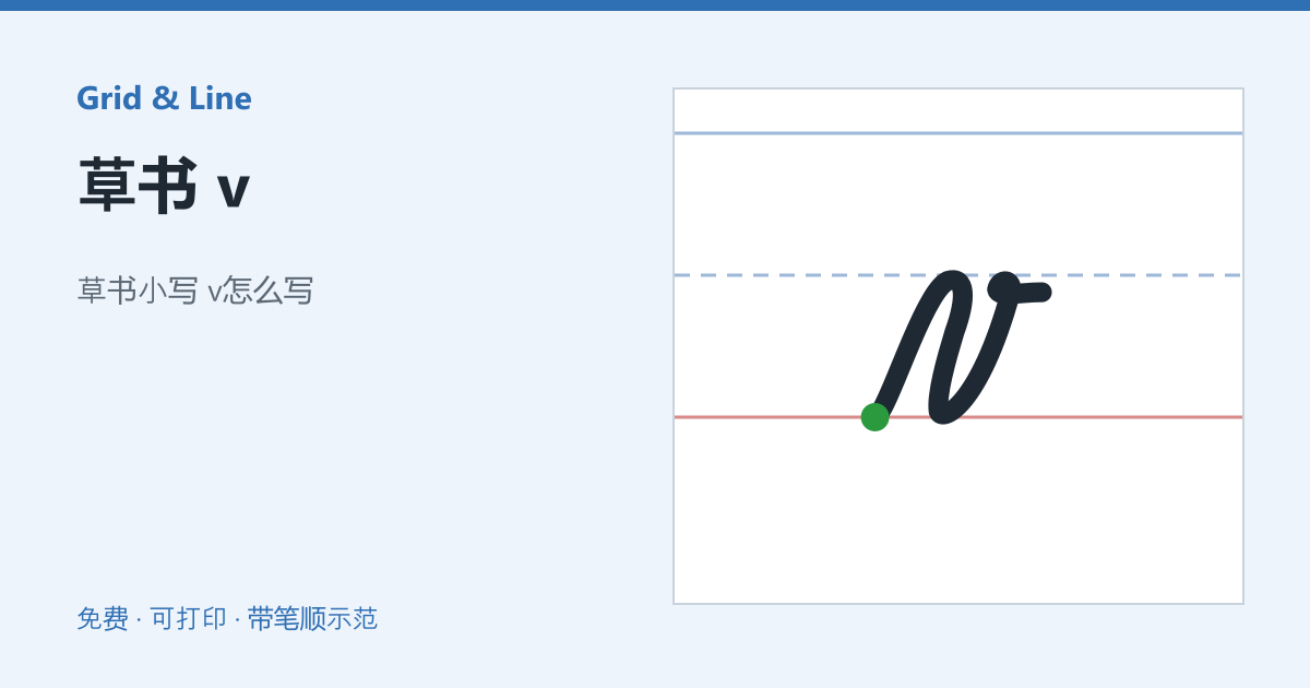 草书 v练习纸预览