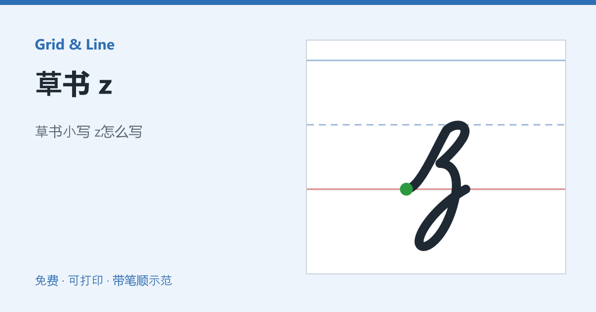 草书 z练习纸预览