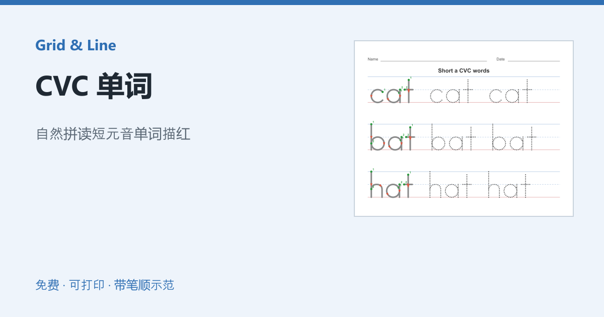 CVC 单词练习纸预览