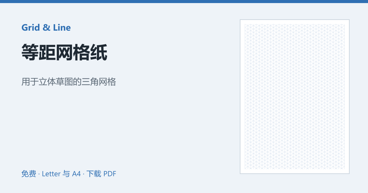 等距网格纸预览图
