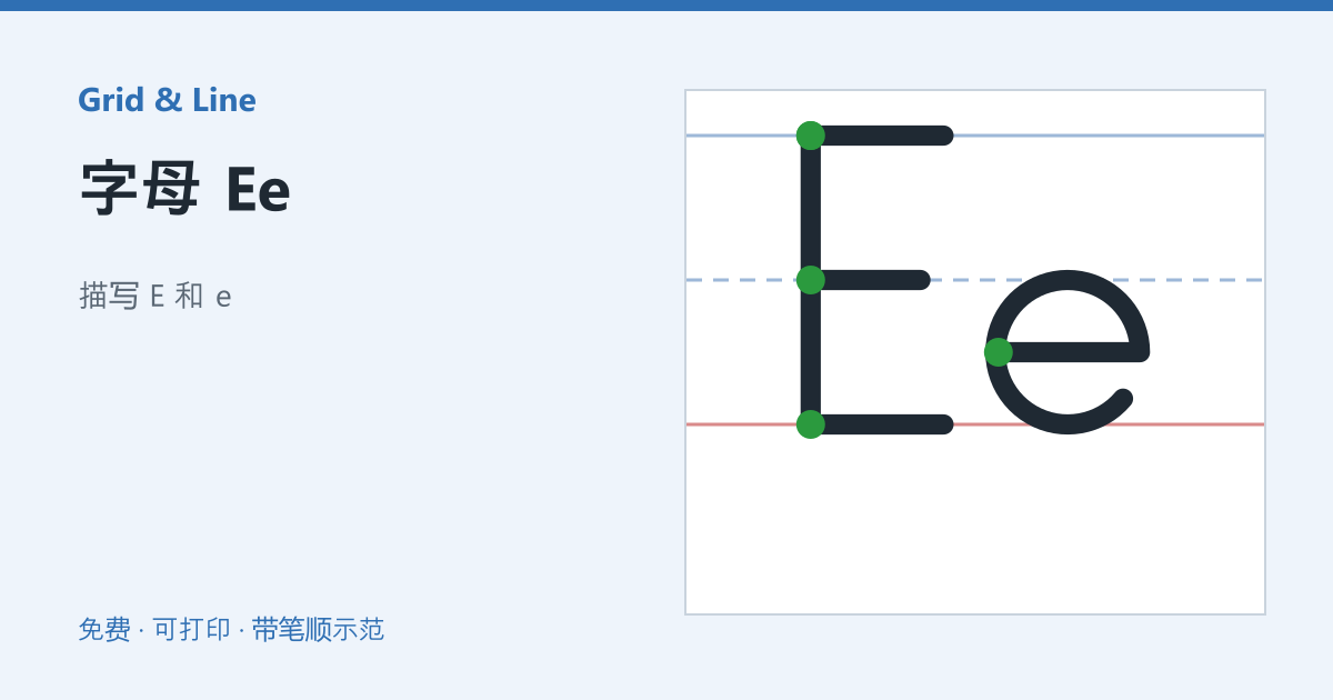 字母 Ee练习纸预览