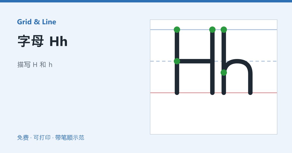 字母 Hh练习纸预览