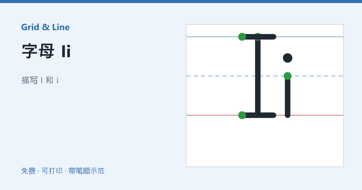 字母 Ii练习纸预览