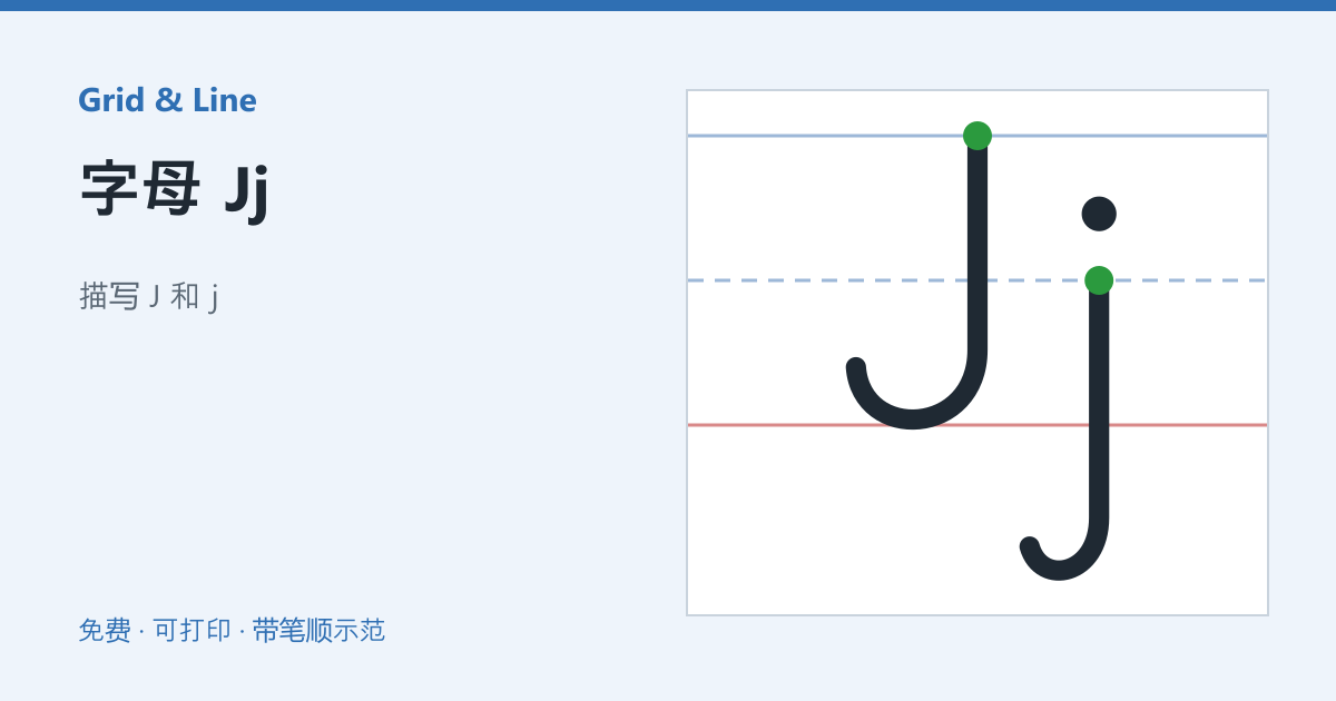 字母 Jj练习纸预览