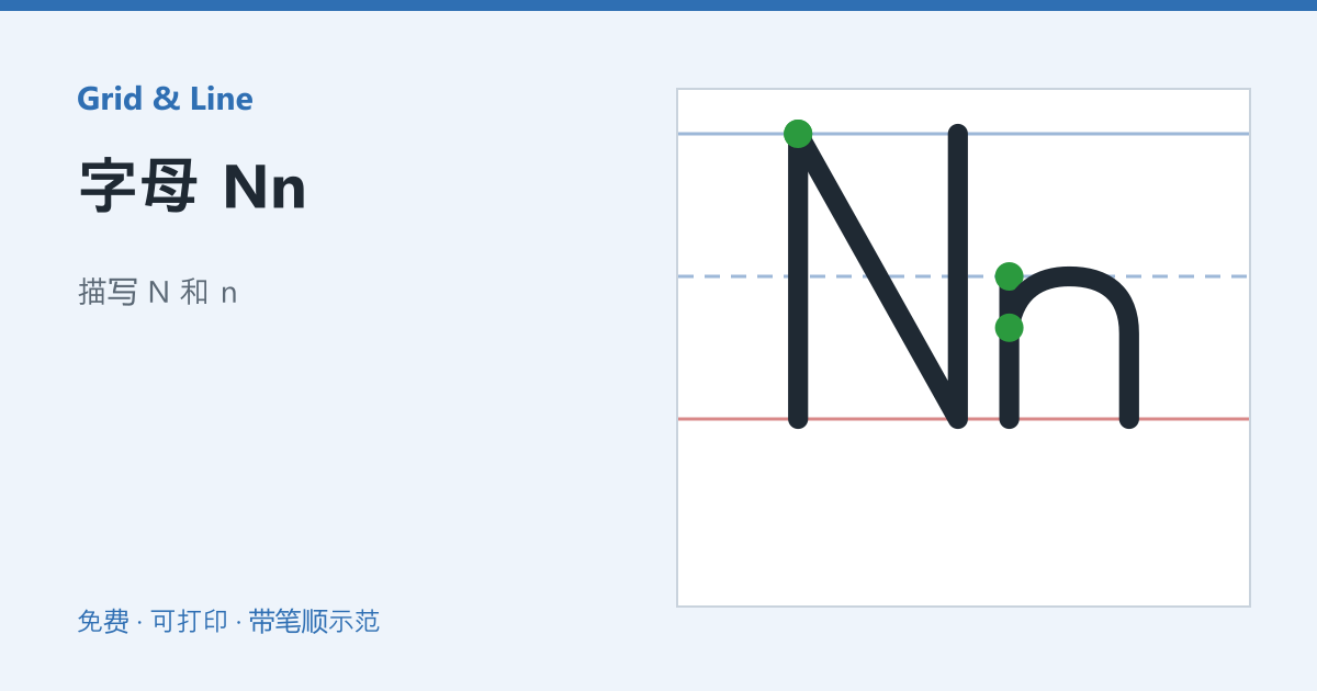 字母 Nn练习纸预览