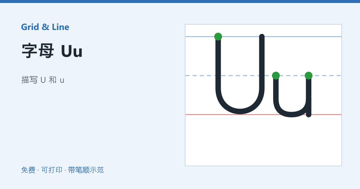 字母 Uu练习纸预览