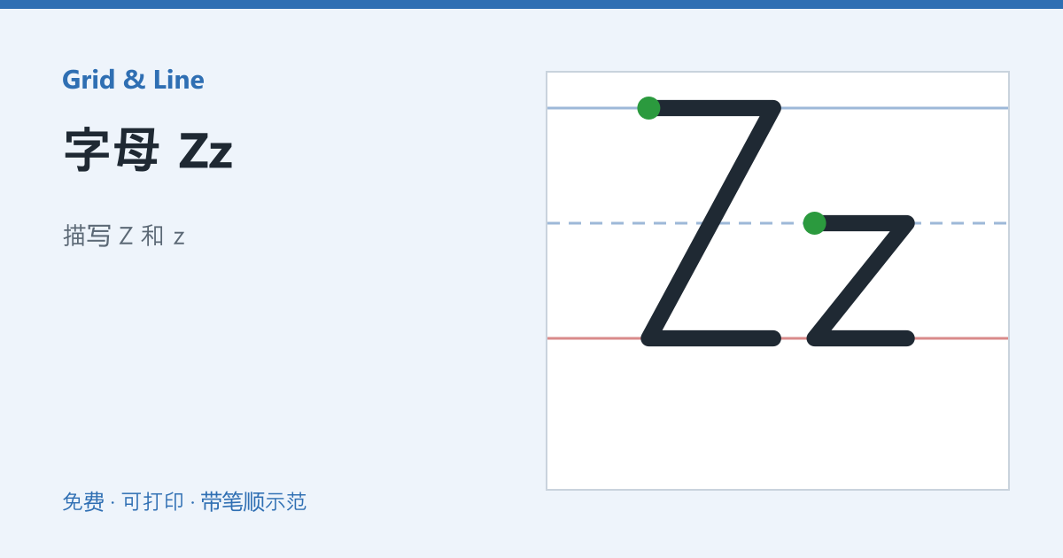 字母 Zz练习纸预览