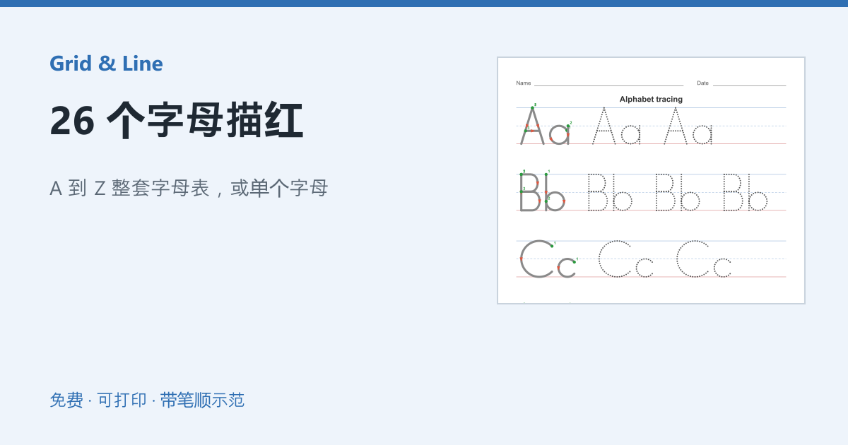 26 个字母描红练习纸预览