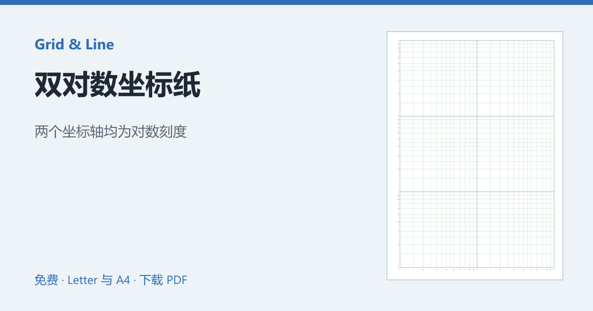 双对数坐标纸预览图