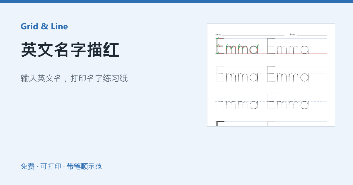 英文名字描红练习纸预览