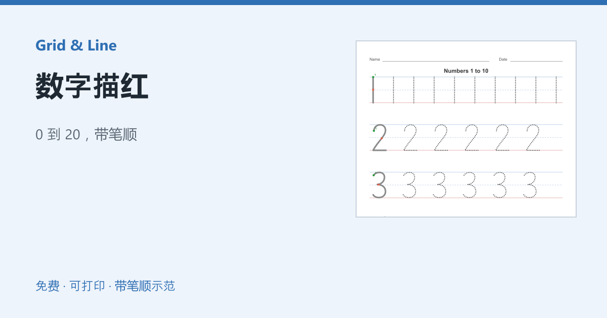 数字描红练习纸预览