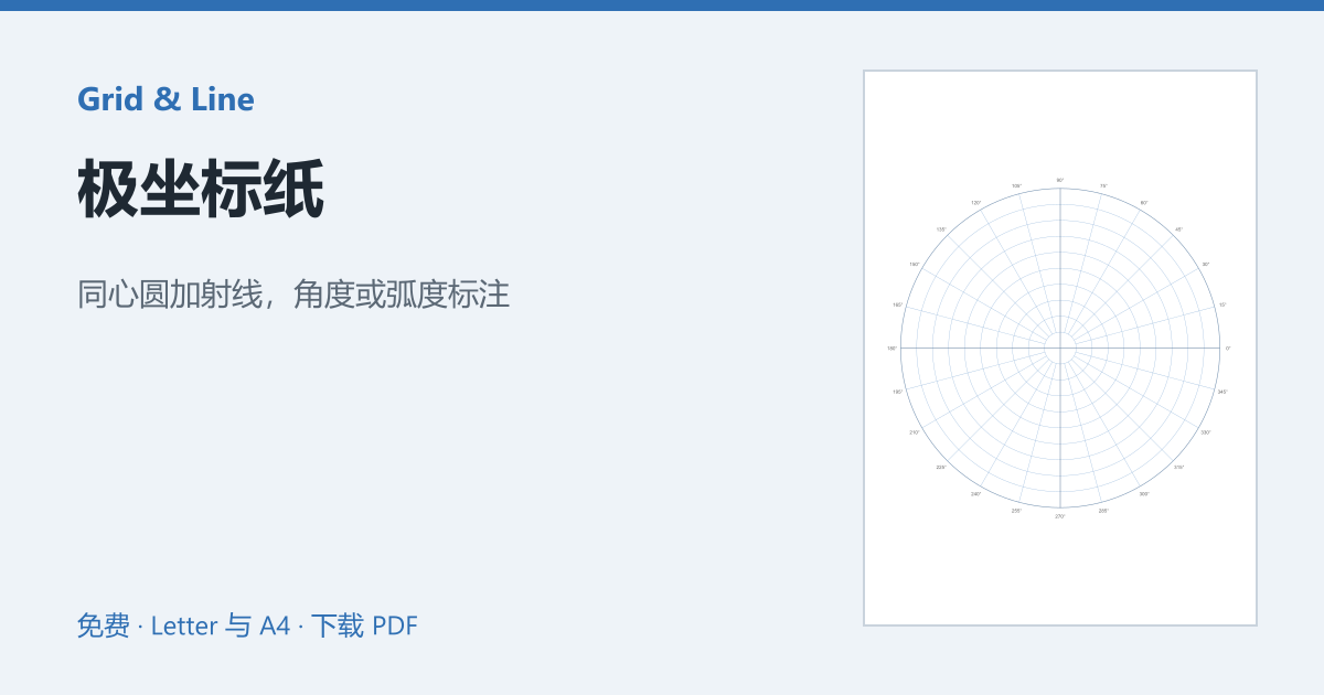 极坐标纸预览图