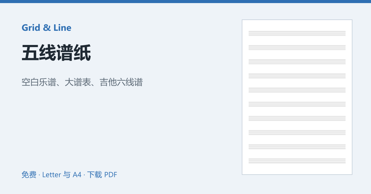 五线谱纸预览图