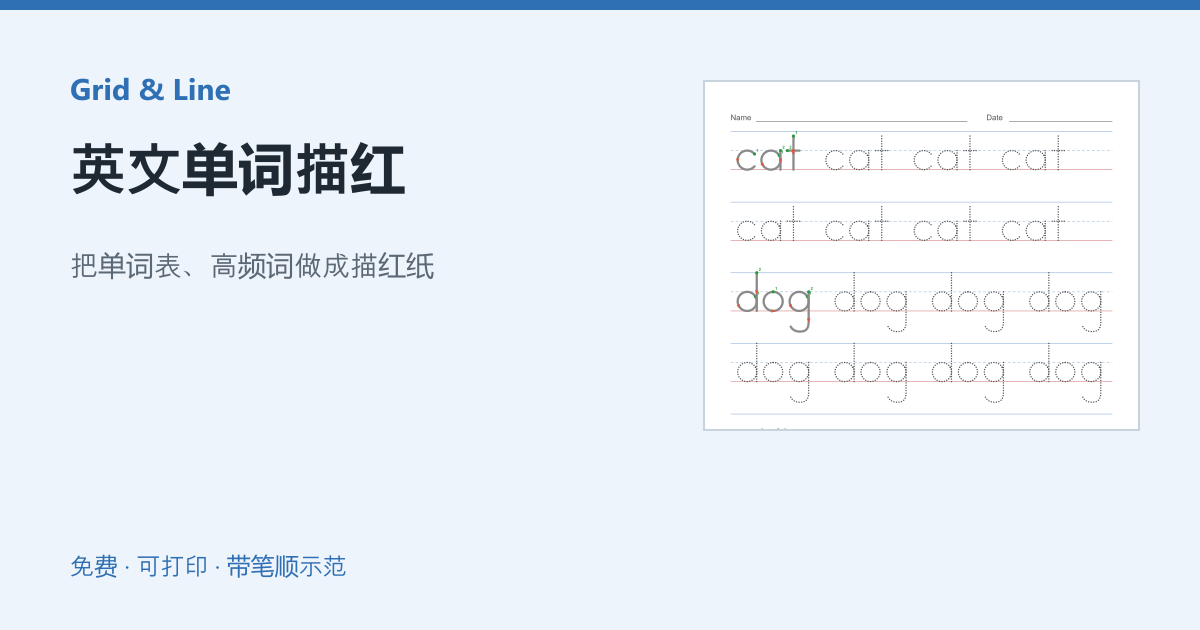 英文单词描红练习纸预览